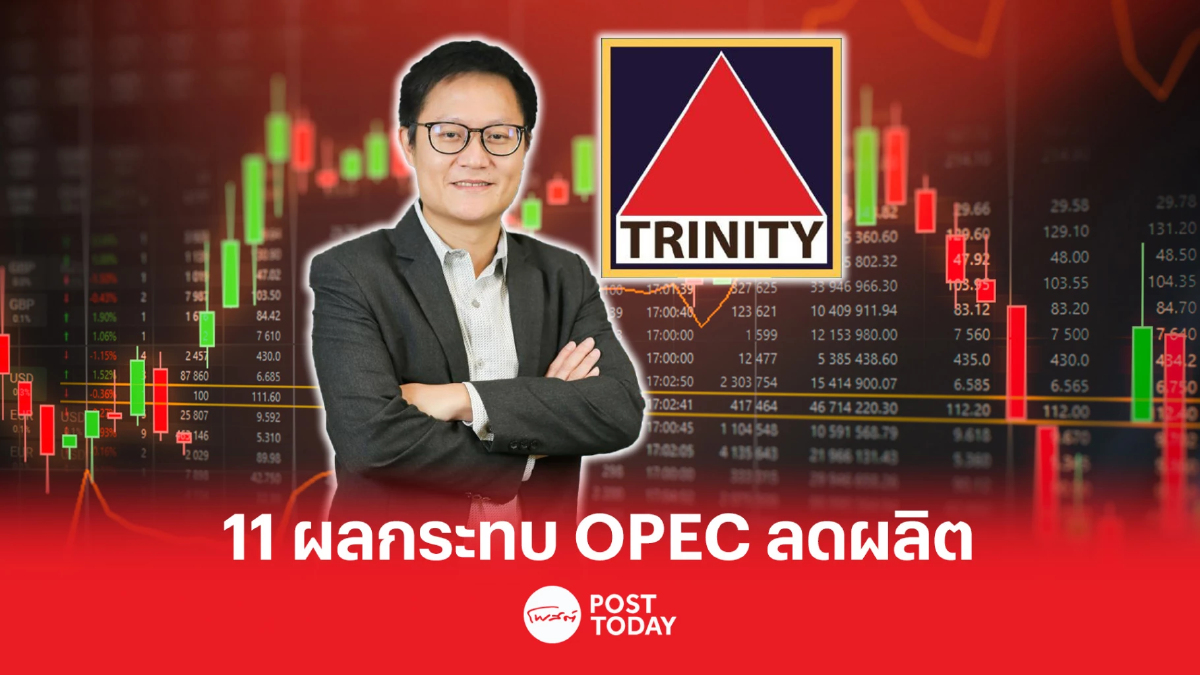 บล.ทรีนีตี้แนะจับตาราคาน้ำมันดิบ หลัง OPEC+ หั่นกำลังการผลิต ชี้ 11 ผลกระทบ บล.ทรีนีตี้แนะจับตาราคาน้ำมันดิบ หลัง OPEC+ หั่นกำลังการผลิต ชี้ 11 ผลกระทบ