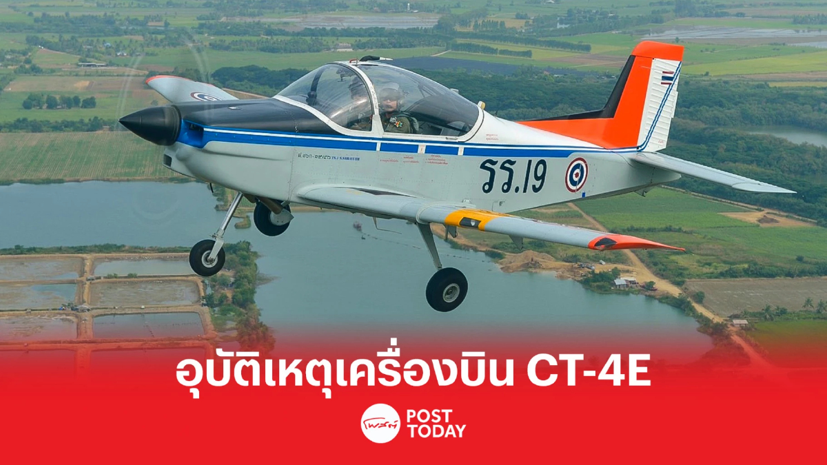 อุบัติเหตุเครื่องบินฝึก CT-4E ของกองทัพอากาศ เสียชีวิต 1 คน บาดเจ็บ 1 คน อุบัติเหตุเครื่องบินฝึก CT-4E ของกองทัพอากาศ เสียชีวิต 1 คน บาดเจ็บ 1 คน