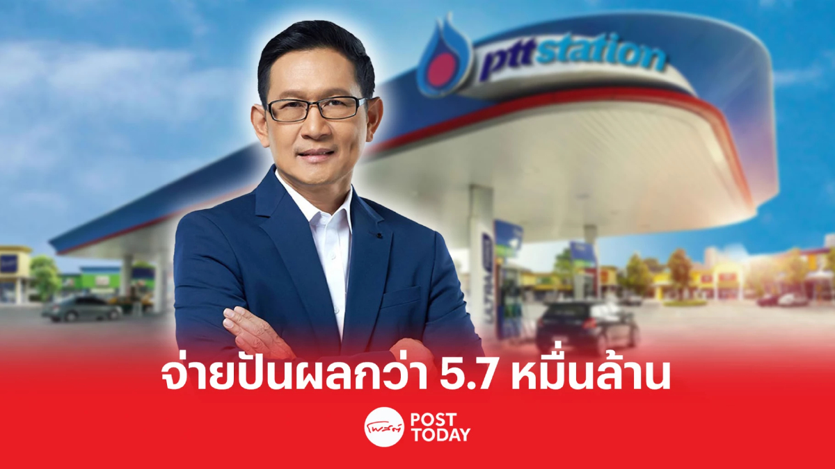 ปตท. จ่ายปันผลปี 65 กว่า 5.7 หมื่นล้าน พร้อมตั้งบอร์ดใหม่ ปตท. จ่ายปันผลปี 65 กว่า 5.7 หมื่นล้าน พร้อมตั้งบอร์ดใหม่