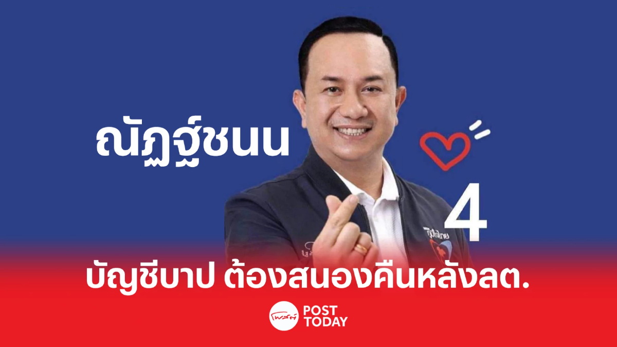 เลือกตั้ง66: "ณัฏฐ์ชนน"รับโพสต์ข้อความบัญชีบาปต้องสนองคืนหลังเลือกตั้ง เลือกตั้ง66: "ณัฏฐ์ชนน"รับโพสต์ข้อความบัญชีบาปต้องสนองคืนหลังเลือกตั้ง
