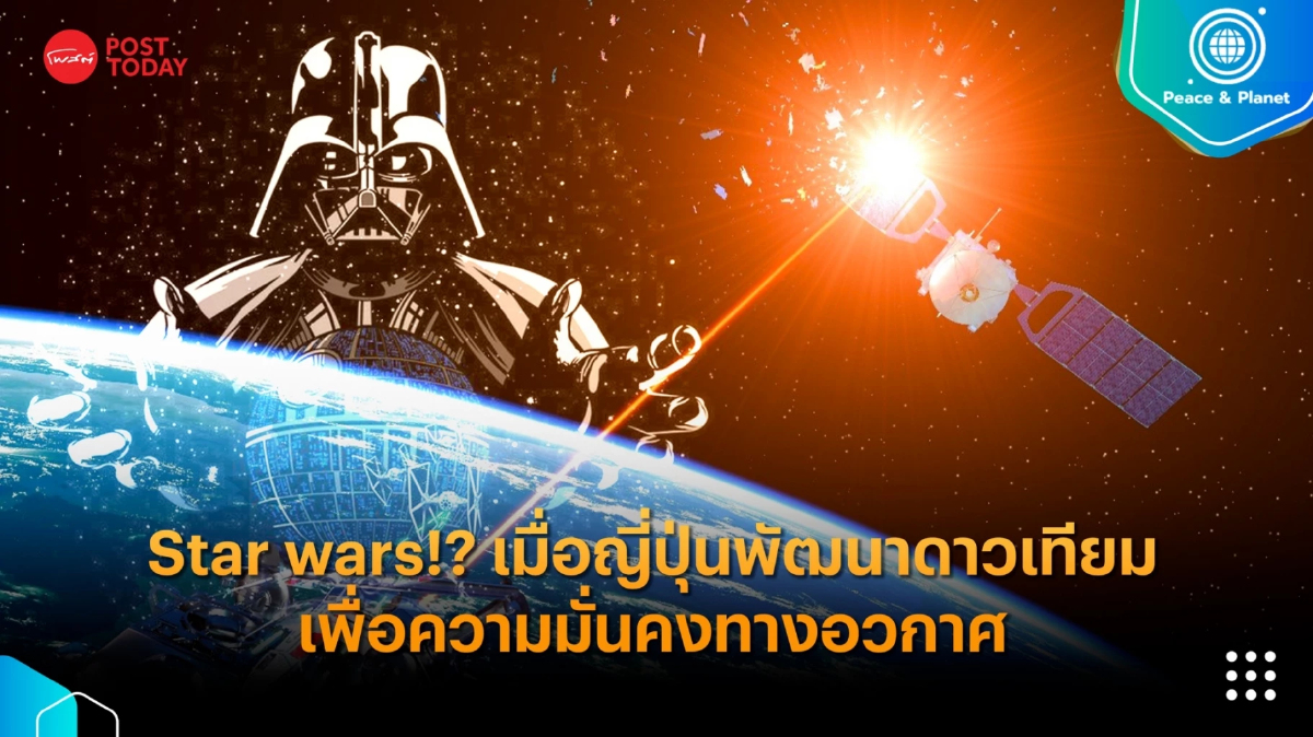 Star wars!? เมื่อญี่ปุ่นพัฒนาดาวเทียมเพื่อความมั่นคงทางอวกาศ Star wars!? เมื่อญี่ปุ่นพัฒนาดาวเทียมเพื่อความมั่นคงทางอวกาศ