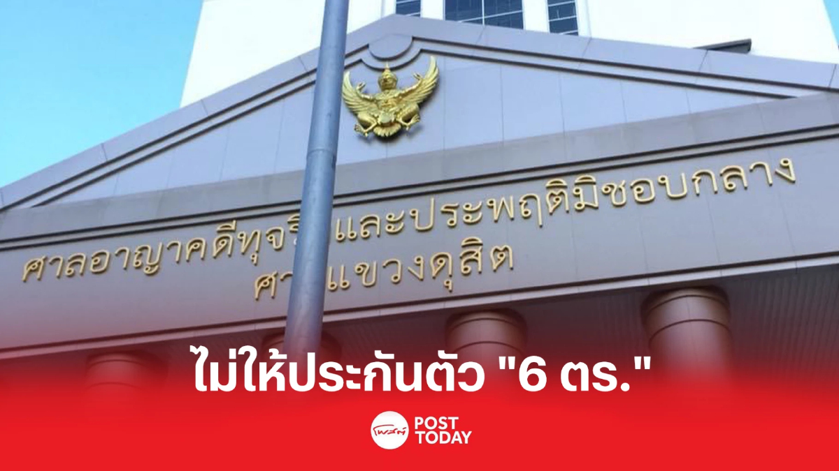 ศาลยันไม่ให้ประกัน “6 ตร.” ทุจริตสร้างแฟลตตำรวจ ศาลยันไม่ให้ประกัน “6 ตร.” ทุจริตสร้างแฟลตตำรวจ