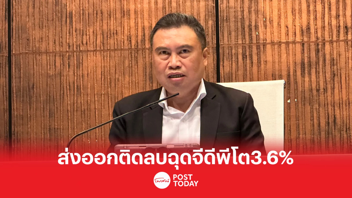 สศค.หั่นเป้าจีดีพีปี 66 เหลือ 3.6% หลังส่งออกหดตัว ฉุดมูลค่าติดลบ 0.5% สศค.หั่นเป้าจีดีพีปี 66 เหลือ 3.6% หลังส่งออกหดตัว ฉุดมูลค่าติดลบ 0.5%