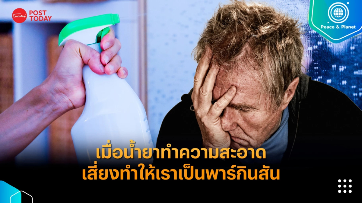 เมื่อน้ำยาทำความสะอาดเสี่ยงทำให้เราเป็นพาร์กินสัน เมื่อน้ำยาทำความสะอาดเสี่ยงทำให้เราเป็นพาร์กินสัน