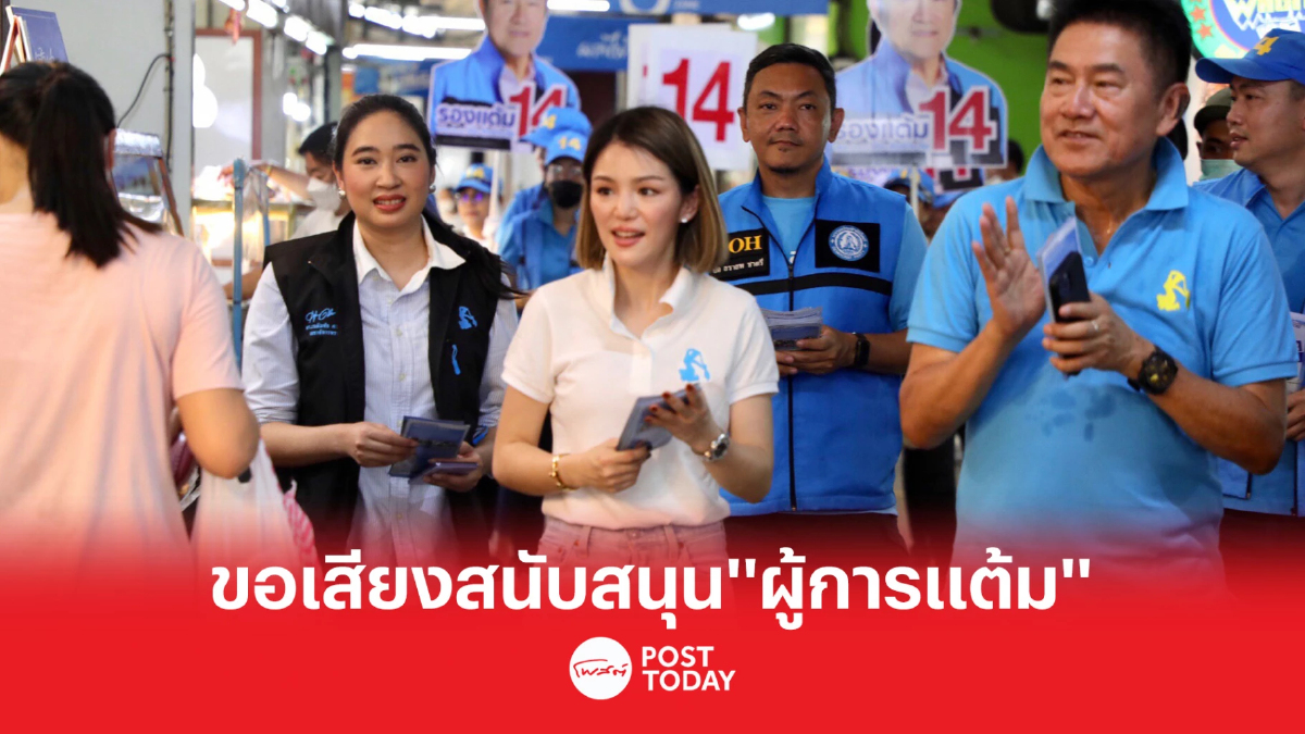 เลือกตั้ง66 : “มาดามเดียร์” เดินบองมาร์เช่ ขอเสียงสนับสนุน “ผู้การแต้ม” เลือกตั้ง66 : “มาดามเดียร์” เดินบองมาร์เช่ ขอเสียงสนับสนุน “ผู้การแต้ม”