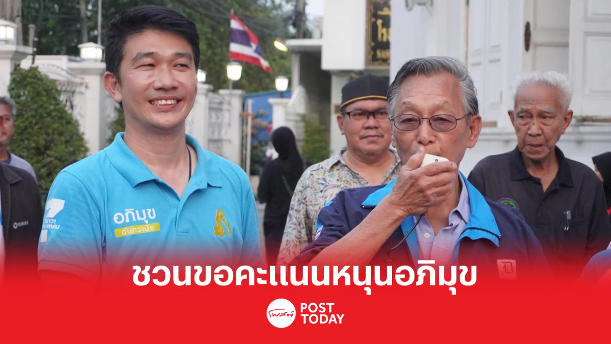 เลือกตั้ง66:ชวนขอคะแนนหนุนอภิมุข เลือกคนสุจริตดูแลภาษีประชาชน เลือกตั้ง66:ชวนขอคะแนนหนุนอภิมุข เลือกคนสุจริตดูแลภาษีประชาชน