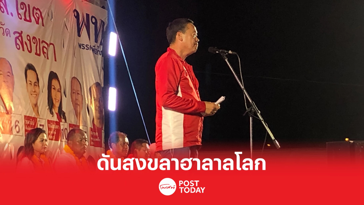 เลือกตั้ง66:เศรษฐาดันสงขลาศูนย์กลางฮาลาลโลก เลือกตั้ง66:เศรษฐาดันสงขลาศูนย์กลางฮาลาลโลก