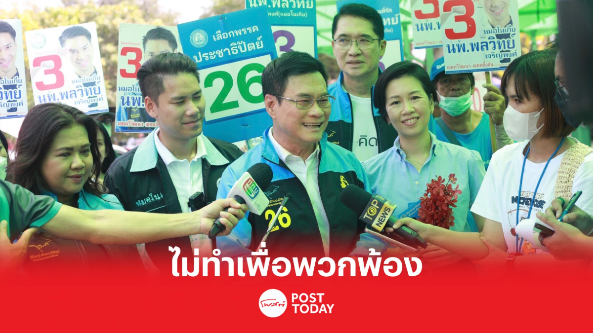 เลือกตั้ง66:ประชาธิปัตย์ยันไม่ทำเพื่อประโยชน์พวกพ้อง เลือกตั้ง66:ประชาธิปัตย์ยันไม่ทำเพื่อประโยชน์พวกพ้อง