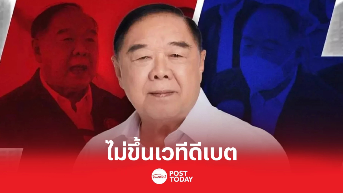 "ประวิตร" ยันไม่ขึ้นเวทีดีเบต ชี้การพูดไม่ใช่วิธีให้ปชช.รับรู้ความสามารถ "ประวิตร" ยันไม่ขึ้นเวทีดีเบต ชี้การพูดไม่ใช่วิธีให้ปชช.รับรู้ความสามารถ