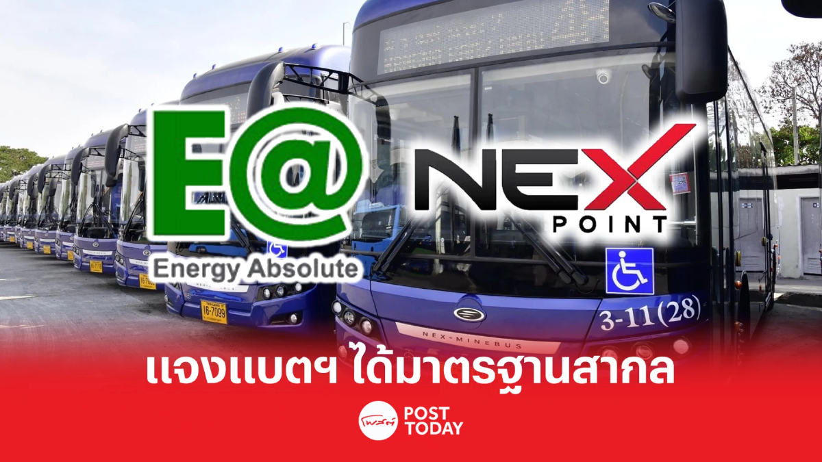 EA-NEX แจงแบตเตอรี่ได้มาตรฐานสากล หลังไฟไหม้รถเมล์ไฟฟ้าสาย 38 EA-NEX แจงแบตเตอรี่ได้มาตรฐานสากล หลังไฟไหม้รถเมล์ไฟฟ้าสาย 38