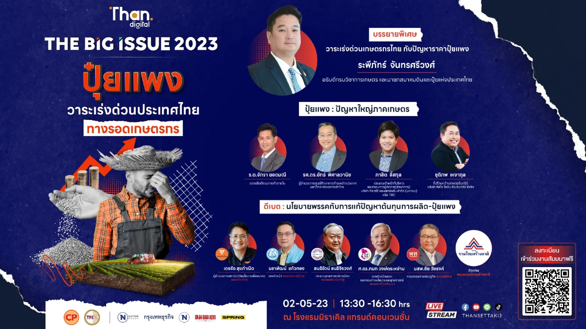 ห้ามพลาด ! งานสัมมนา “ปุ๋ยแพง วาระเร่งด่วนประเทศไทย” ห้ามพลาด ! งานสัมมนา “ปุ๋ยแพง วาระเร่งด่วนประเทศไทย”
