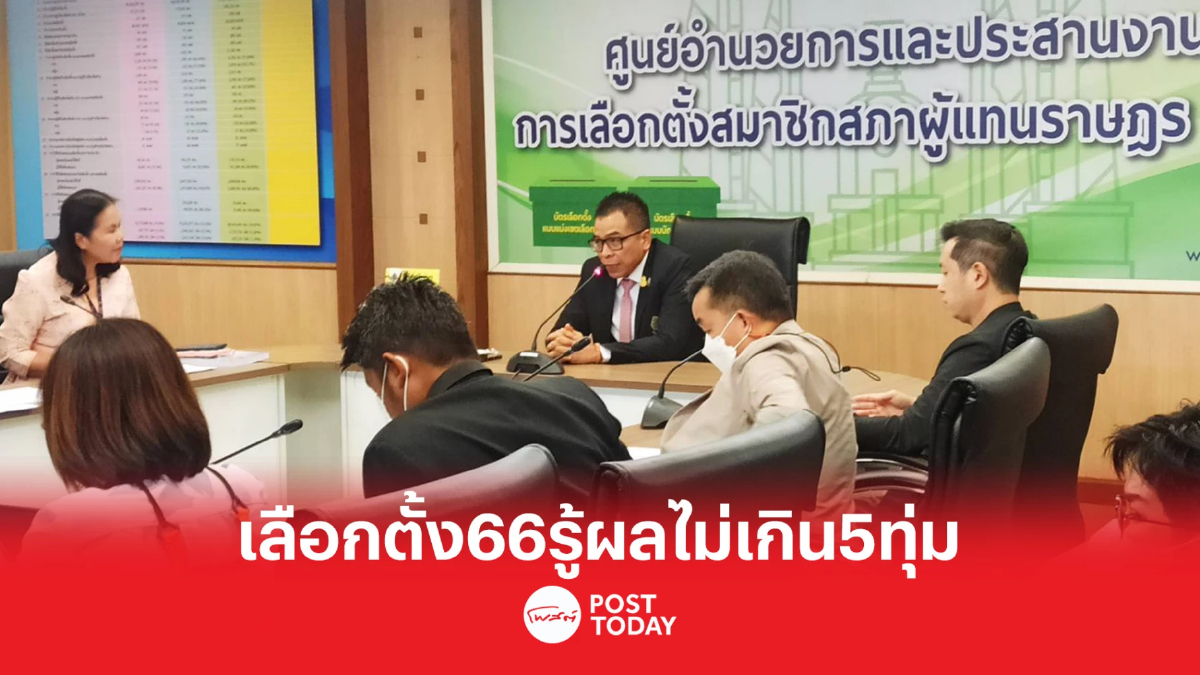 เลือกตั้ง66:กกต.ซ้อมเชื่อมต่อผลนับคะแนนส.ส.14พ.ค.รู้ผลไม่เกิน5ทุ่ม เลือกตั้ง66:กกต.ซ้อมเชื่อมต่อผลนับคะแนนส.ส.14พ.ค.รู้ผลไม่เกิน5ทุ่ม