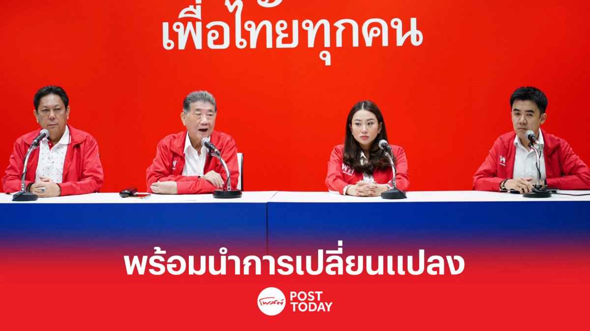 เลือกตั้ง66: เพื่อไทยพร้อมอาสานำพาประเทศสู่การเปลี่ยนแปลง เลือกตั้ง66: เพื่อไทยพร้อมอาสานำพาประเทศสู่การเปลี่ยนแปลง