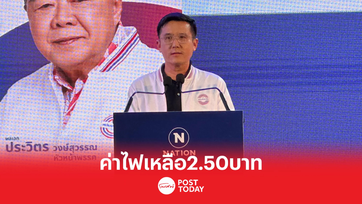 เลือกตั้ง66: เวทีดีเบตเนชั่น ชัยวุฒิ ลั่นเป็นรัฐบาลค่าไฟ2.50บาท เลือกตั้ง66: เวทีดีเบตเนชั่น ชัยวุฒิ ลั่นเป็นรัฐบาลค่าไฟ2.50บาท