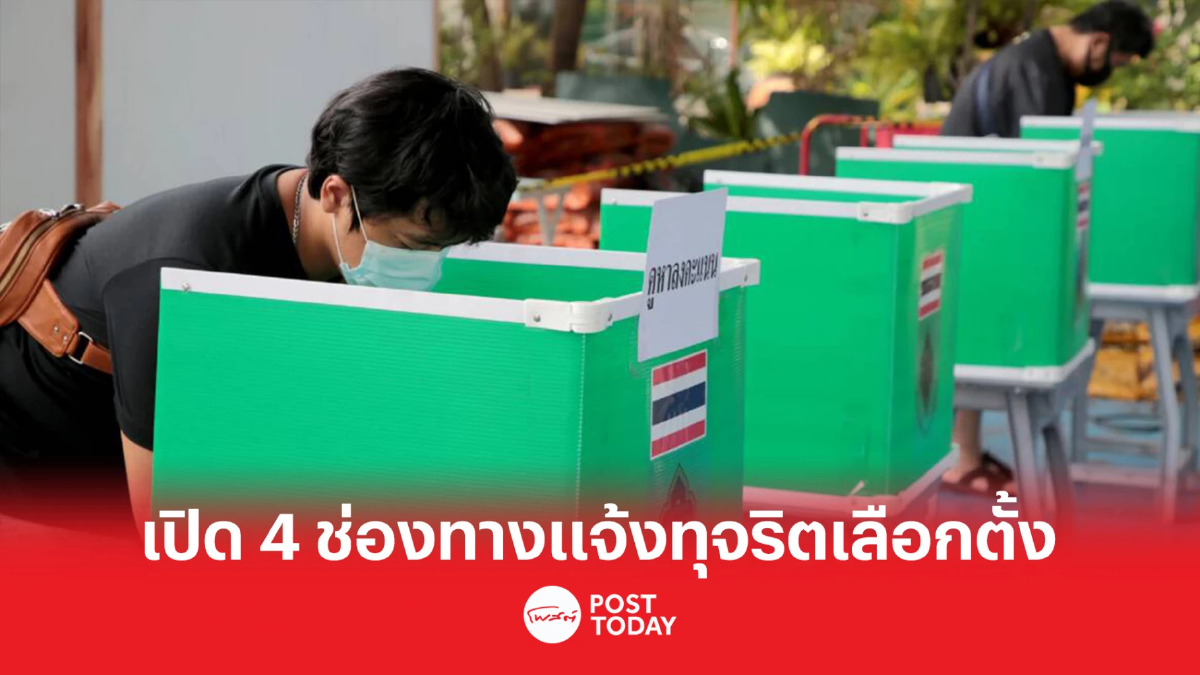 กกต. เปิดช่องทาง แจ้งเบาะแสทุจริตเลือกตั้ง เงินรางวัลสูงสุด 1 ล้านบาท กกต. เปิดช่องทาง แจ้งเบาะแสทุจริตเลือกตั้ง เงินรางวัลสูงสุด 1 ล้านบาท