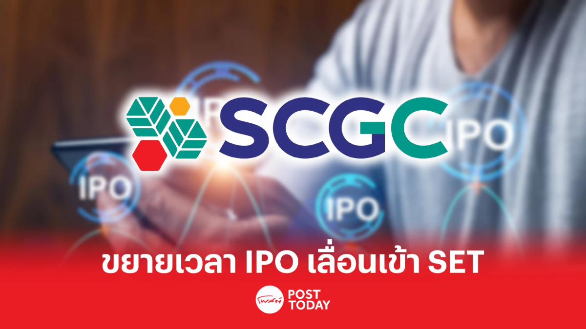 SCC แจ้ง SCGC เลื่อนเสนอขายหุ้น IPO และเข้าจดทะเบียนใน SET SCC แจ้ง SCGC เลื่อนเสนอขายหุ้น IPO และเข้าจดทะเบียนใน SET