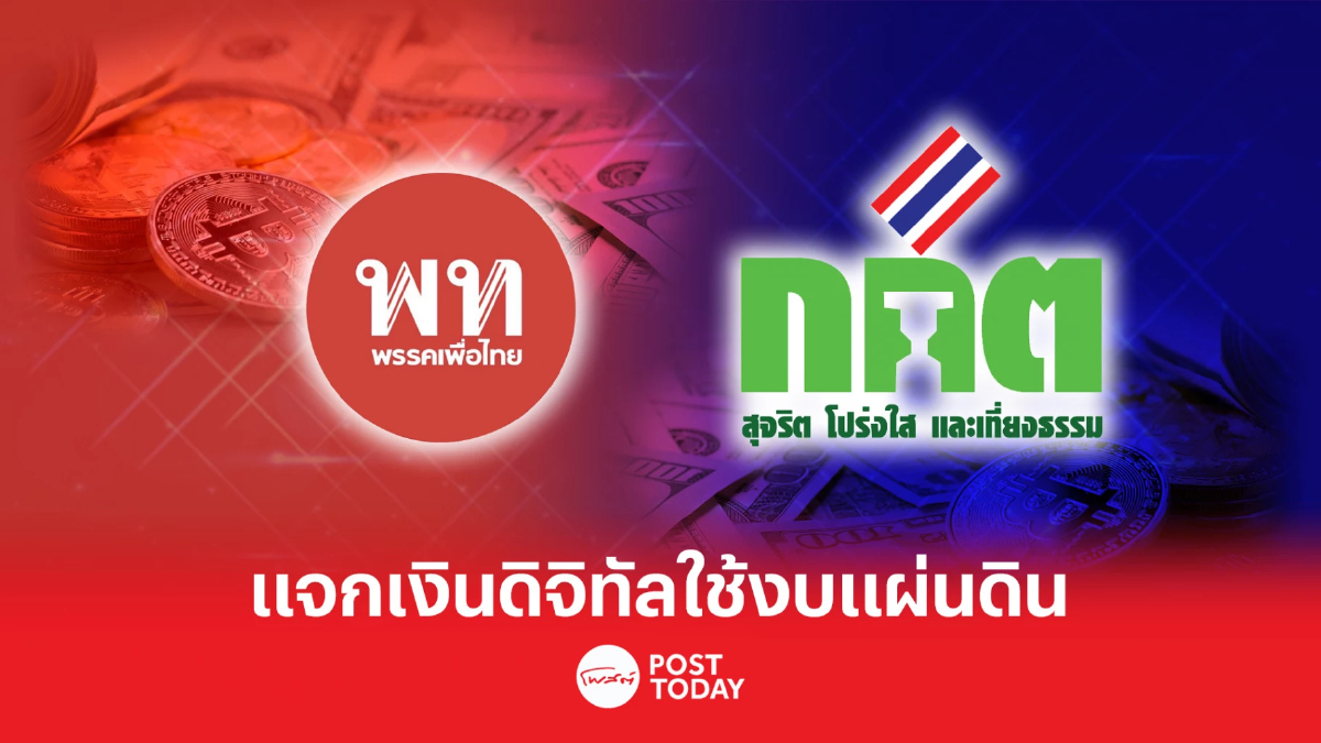 เลือกตั้ง66: เพื่อไทยแจงกกต.แจกเงินดิจิทัลใช้จากงบประมาณแผ่นดิน เลือกตั้ง66: เพื่อไทยแจงกกต.แจกเงินดิจิทัลใช้จากงบประมาณแผ่นดิน