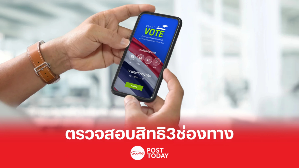 เลือกตั้ง66:กกต.แจ้งตรวจสอบสิทธิลงคะแนนได้3ช่องทาง เลือกตั้ง66:กกต.แจ้งตรวจสอบสิทธิลงคะแนนได้3ช่องทาง
