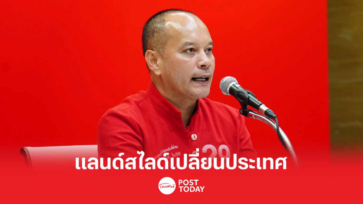 เลือกตั้ง66: ณัฐวุฒิ ชี้แลนด์สไลด์หนทางเดียวสร้างการเปลี่ยนแปลงประเทศ เลือกตั้ง66: ณัฐวุฒิ ชี้แลนด์สไลด์หนทางเดียวสร้างการเปลี่ยนแปลงประเทศ