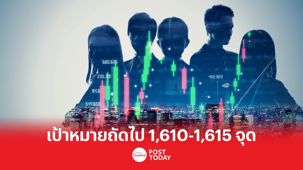 SET เป้าหมายถัดไปที่จุดสูงเดิม 1,610-1,615 จุด SET เป้าหมายถัดไปที่จุดสูงเดิม 1,610-1,615 จุด