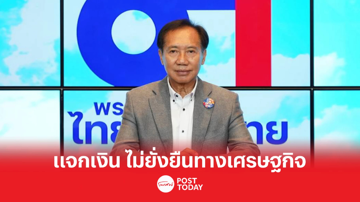 เลือกตั้ง66:ไทยสร้างไทย ชี้ แจกเงินดิจิทัล ไม่สร้างความยั่งยืนทางเศรษฐกิจ เลือกตั้ง66:ไทยสร้างไทย ชี้ แจกเงินดิจิทัล ไม่สร้างความยั่งยืนทางเศรษฐกิจ