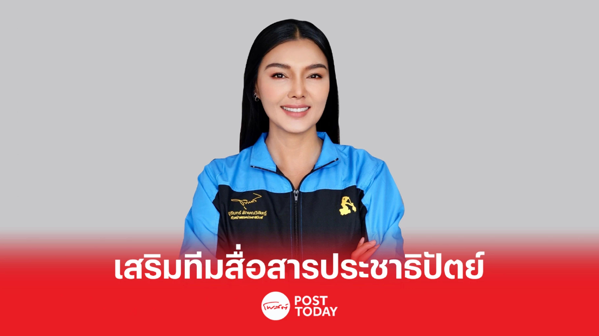 เลือกตั้ง66: จุรินทร์ ตั้ง ลูกหมี ซุปเปอร์โมเดล รองโฆษกประชาธิปัตย์ เลือกตั้ง66: จุรินทร์ ตั้ง ลูกหมี ซุปเปอร์โมเดล รองโฆษกประชาธิปัตย์