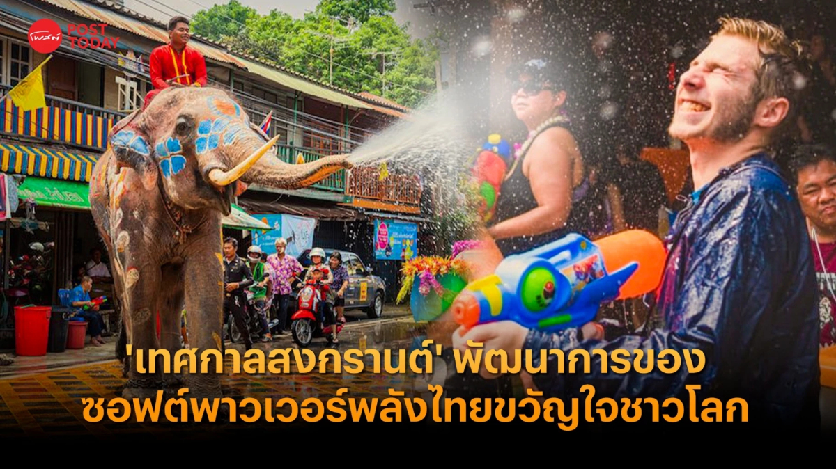 ‘เทศกาลสงกรานต์' พัฒนาการของซอฟต์พาวเวอร์ไทยขวัญใจชาวโลก ‘เทศกาลสงกรานต์' พัฒนาการของซอฟต์พาวเวอร์ไทยขวัญใจชาวโลก