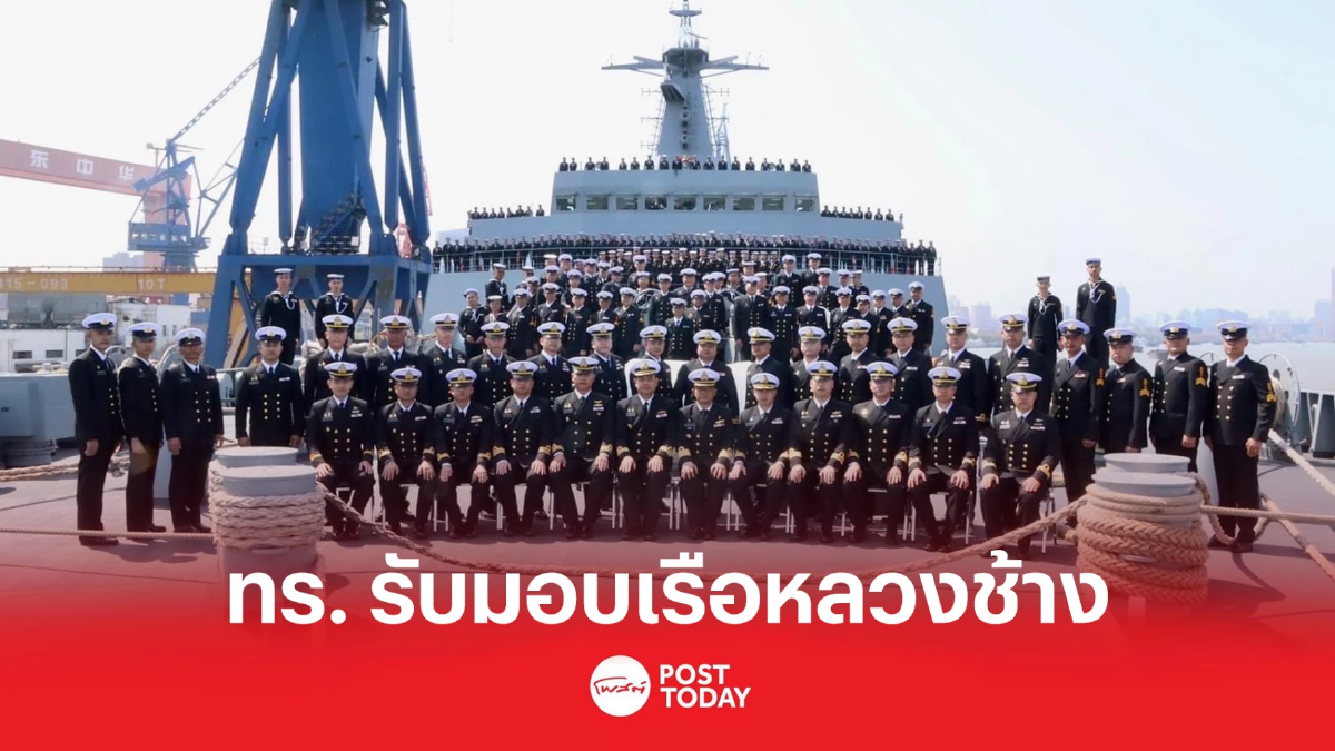กองทัพเรือ ลงนามรับมอบ 'เรือหลวงช้าง' กองทัพเรือ ลงนามรับมอบ 'เรือหลวงช้าง'