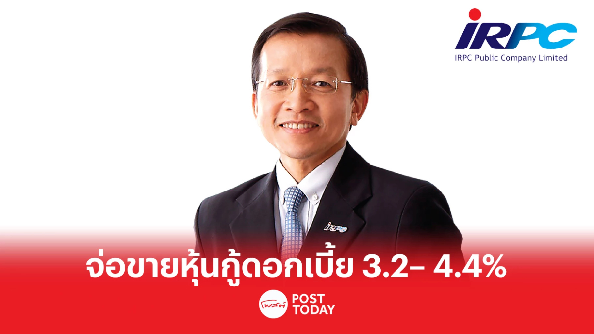 IRPC จ่อ ออกหุ้นกู้-หุ้นกู้ดิจิทัล 8 รุ่น ดอกเบี้ย 3.20-4.40% ต่อปี IRPC จ่อ ออกหุ้นกู้-หุ้นกู้ดิจิทัล 8 รุ่น ดอกเบี้ย 3.20-4.40% ต่อปี