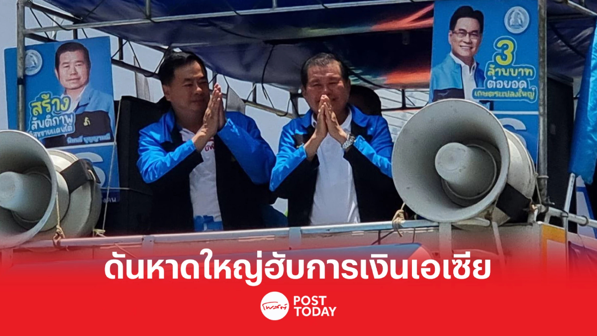 เลือกตั้ง66: 'นิพนธ์'ผลักดันหาดใหญ่ ศูนย์กลางการเงินแห่งเอเซีย เลือกตั้ง66: 'นิพนธ์'ผลักดันหาดใหญ่ ศูนย์กลางการเงินแห่งเอเซีย