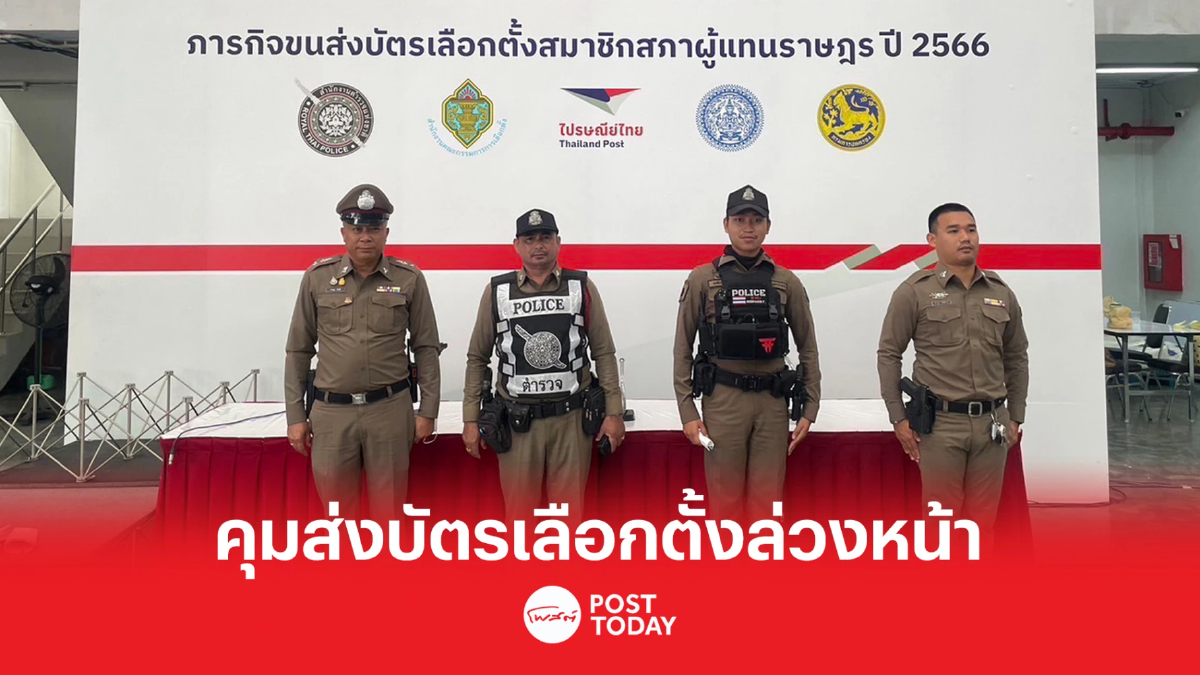 คุมส่ง “บัตรเลือกตั้งล่วงหน้า” เข้าเก็บ ปณท.ปลอดภัย คุมส่ง “บัตรเลือกตั้งล่วงหน้า” เข้าเก็บ ปณท.ปลอดภัย