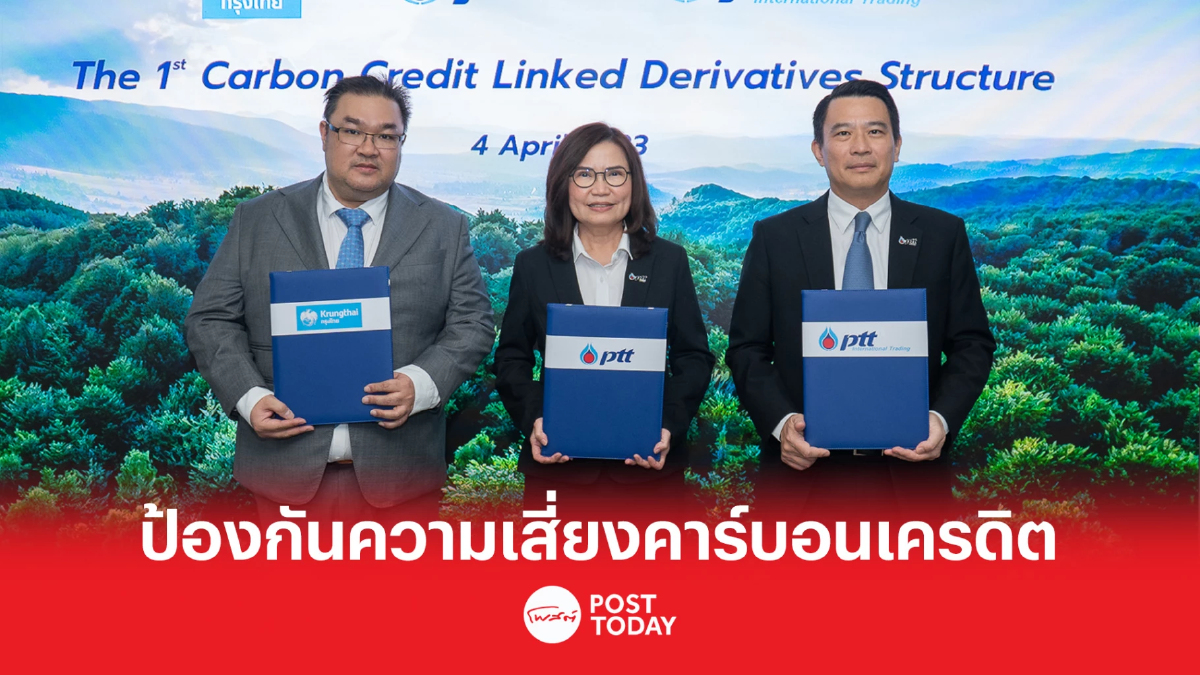 “กรุงไทย” ผนึก “ปตท.” ทำสัญญาอนุพันธ์ป้องกันความเสี่ยงคาร์บอนเครดิต “กรุงไทย” ผนึก “ปตท.” ทำสัญญาอนุพันธ์ป้องกันความเสี่ยงคาร์บอนเครดิต