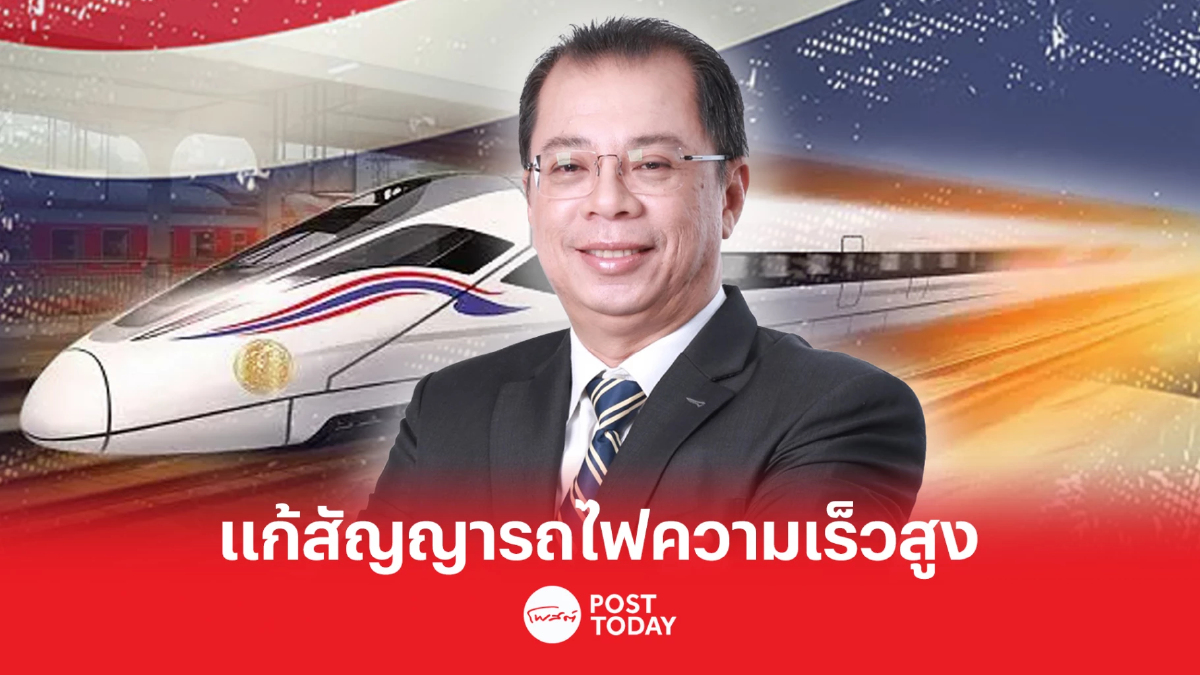 สกพอ. เดินหน้าแก้สัญญารถไฟความเร็วสูง เพิ่มเยียวยาเอกชน ก่อนส่งครม.ใหม่ สกพอ. เดินหน้าแก้สัญญารถไฟความเร็วสูง เพิ่มเยียวยาเอกชน ก่อนส่งครม.ใหม่