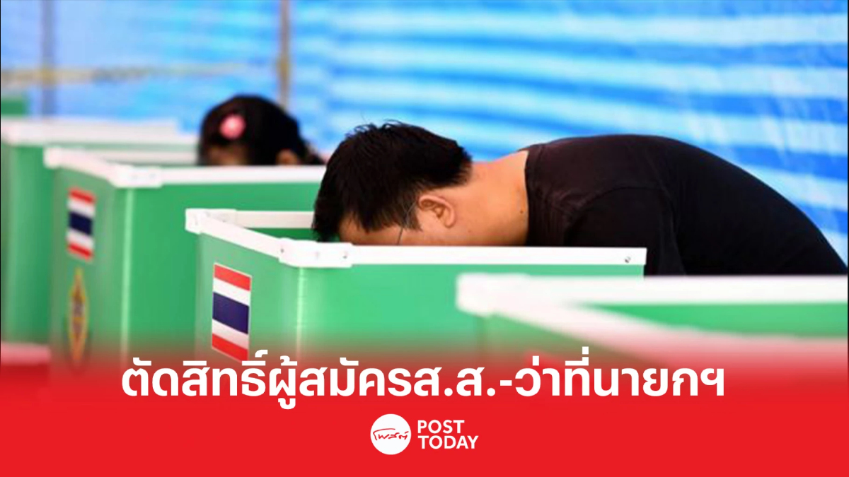 กกต. ประกาศ ตัดสิทธิแคนดิเดตนายกฯ 1 ราย ผู้สมัคร ส.ส.ปาร์ตี้ลิสต์ 9 ราย กกต. ประกาศ ตัดสิทธิแคนดิเดตนายกฯ 1 ราย ผู้สมัคร ส.ส.ปาร์ตี้ลิสต์ 9 ราย