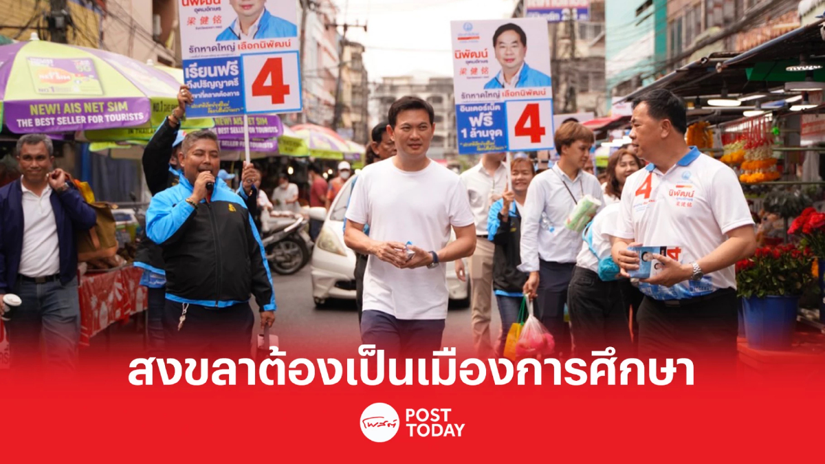 เลือกตั้ง 66 : นโยบายประชาธิปัตย์ "เรียนปริญญาตรีฟรี ในสาขาที่ตลาดต้องการ" เลือกตั้ง 66 : นโยบายประชาธิปัตย์ "เรียนปริญญาตรีฟรี ในสาขาที่ตลาดต้องการ"