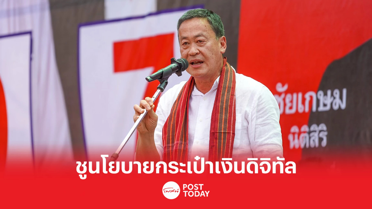 เลือกตั้ง66 : “เศรษฐา” วอนเลือกเพื่อไทยทั้ง 2 ใบ ปิดประตูระบอบ 3ป. เลือกตั้ง66 : “เศรษฐา” วอนเลือกเพื่อไทยทั้ง 2 ใบ ปิดประตูระบอบ 3ป.