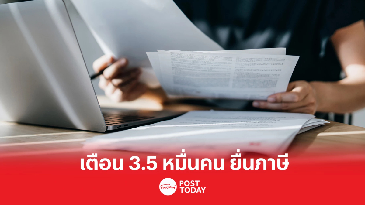 สรรพากรเตือน 3.5 หมื่นคน ยื่นภาษีภายใน 10 เม.ย. สรรพากรเตือน 3.5 หมื่นคน ยื่นภาษีภายใน 10 เม.ย.