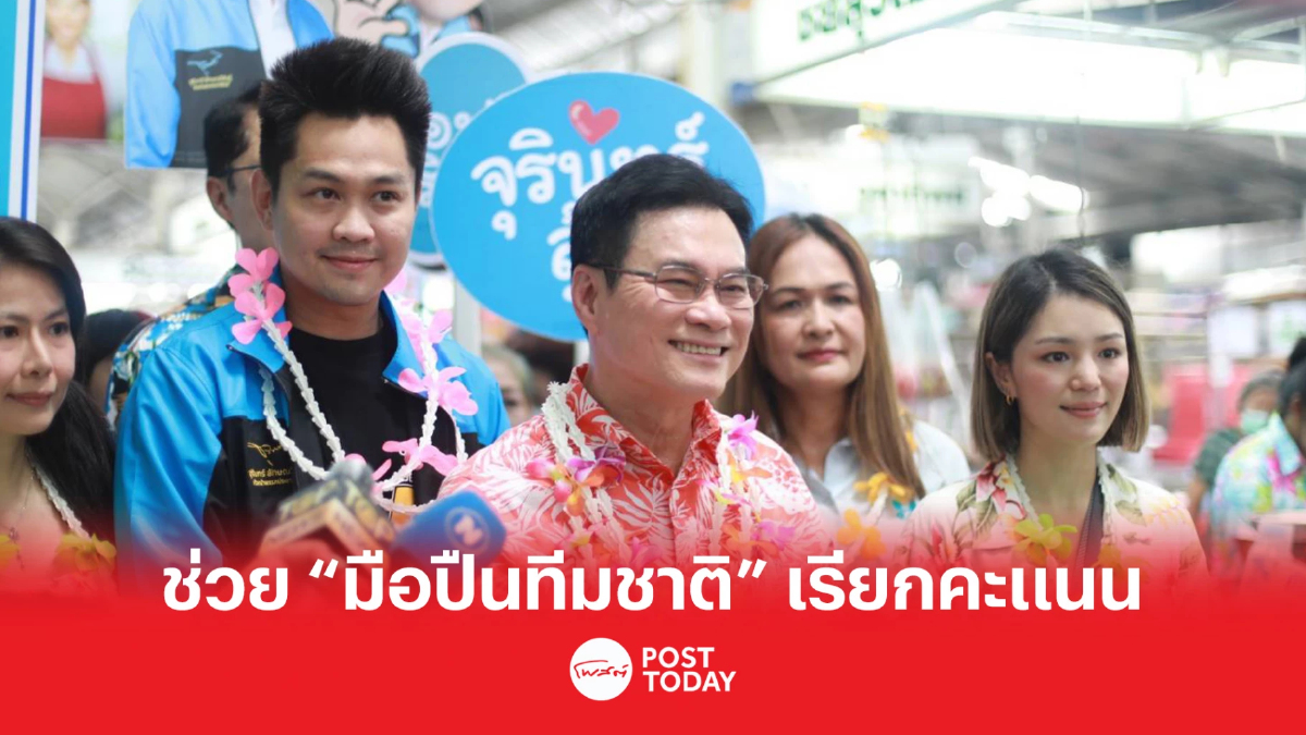 เลือกตั้ง66 : จุรินทร์บุกตลาดยิ่งเจริญ ช่วย “มือปืนทีมชาติ” เรียกคะแนน เลือกตั้ง66 : จุรินทร์บุกตลาดยิ่งเจริญ ช่วย “มือปืนทีมชาติ” เรียกคะแนน