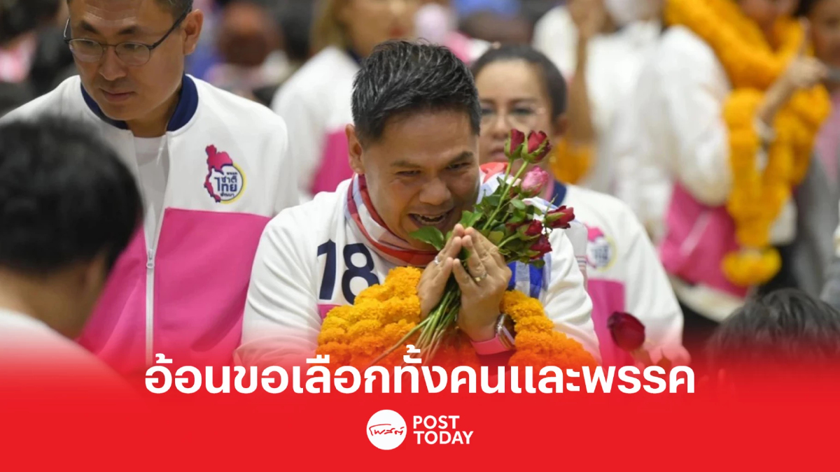 เลือกตั้ง66: วราวุธหาเสียงอุบลฯอ้อนเลือกทั้งคนและพรรคชาติไทยพัฒนา เลือกตั้ง66: วราวุธหาเสียงอุบลฯอ้อนเลือกทั้งคนและพรรคชาติไทยพัฒนา