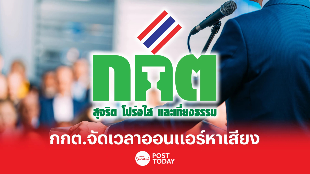 เลือกตั้ง66:กกต.จัดเวลาพรรคการเมืองออนแอร์หาเสียงผ่านทีวี-วิทยุ เลือกตั้ง66:กกต.จัดเวลาพรรคการเมืองออนแอร์หาเสียงผ่านทีวี-วิทยุ