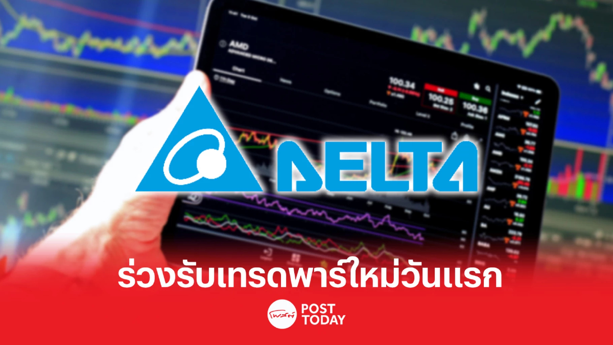 DELTA ร่วง 2.74% หลังเทรดพาร์ใหม่ 0.10 บาท วันแรก DELTA ร่วง 2.74% หลังเทรดพาร์ใหม่ 0.10 บาท วันแรก