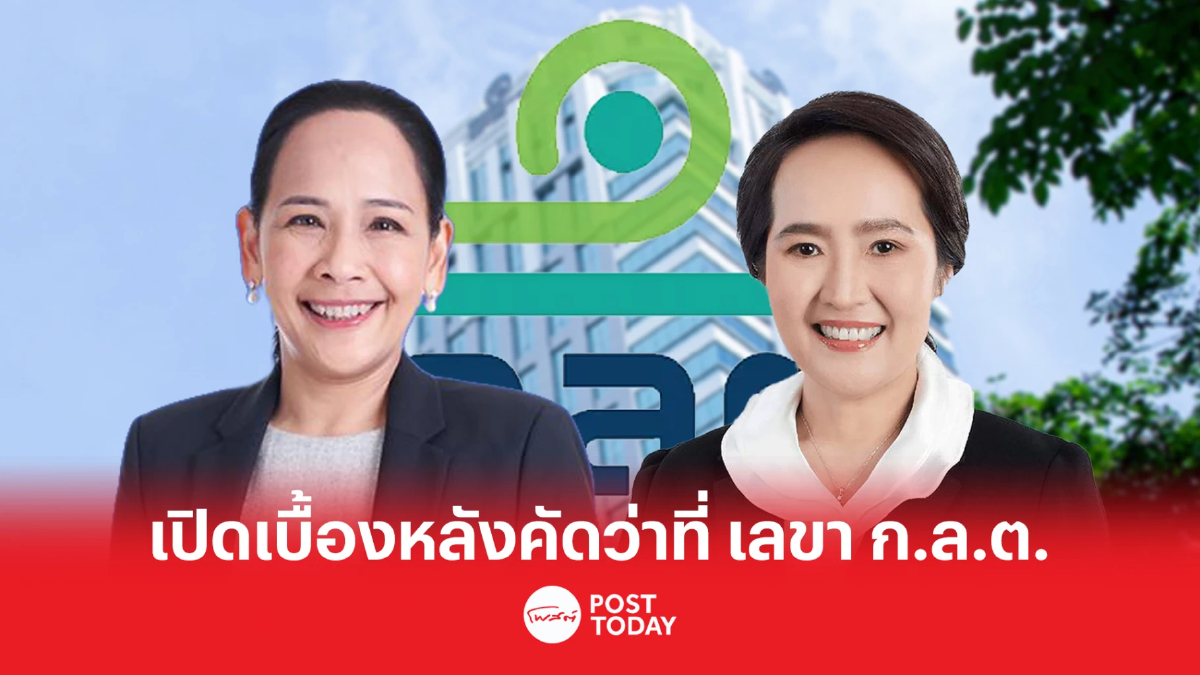 เปิดเบื้องหลัง 2 ชื่อสุดท้ายชิงดำ เลขา ก.ล.ต. ชงคลังฯ เหลือ 1 คน ส่ง ครม.ไฟเขียว เปิดเบื้องหลัง 2 ชื่อสุดท้ายชิงดำ เลขา ก.ล.ต. ชงคลังฯ เหลือ 1 คน ส่ง ครม.ไฟเขียว