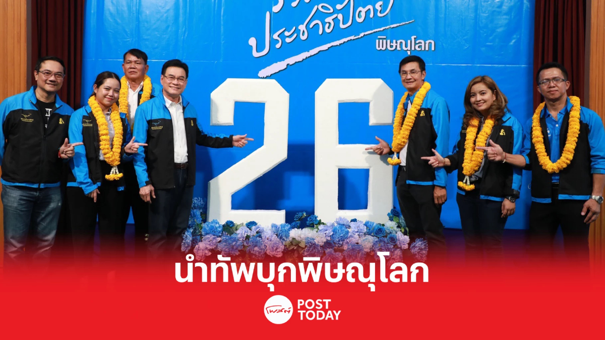 เลือกตั้ง66 : “จุรินทร์”นำทัพ 5 ส.ส.พิษณุโลกขอเสียงเบอร์ 26 เลือกตั้ง66 : “จุรินทร์”นำทัพ 5 ส.ส.พิษณุโลกขอเสียงเบอร์ 26