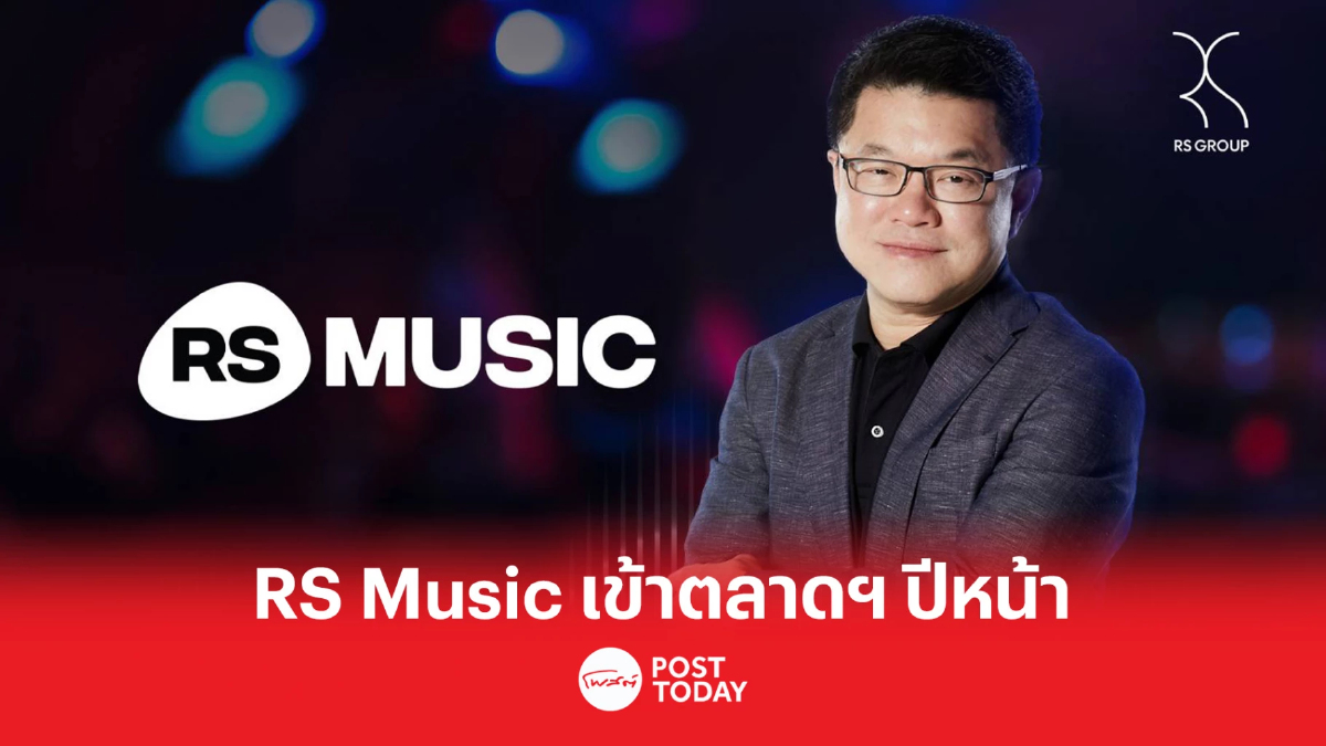 เฮียฮ้อ ส่ง RS Music เข้าตลาดหุ้นปีหน้า เปิดเกมรุกธุรกิจพลงไทย เฮียฮ้อ ส่ง RS Music เข้าตลาดหุ้นปีหน้า เปิดเกมรุกธุรกิจพลงไทย