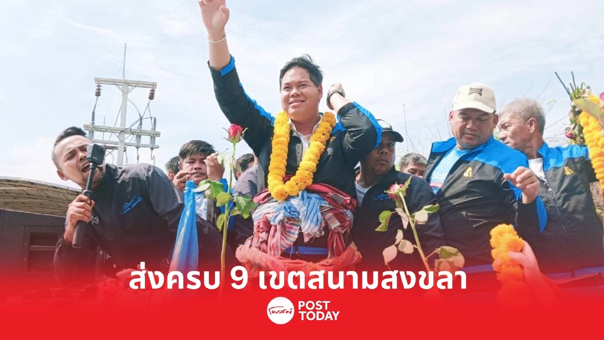 เลือกตั้ง66:ปชป.ส่งผู้สมัครส.ส.ครบ9เขตชิงเก้าอี้สนามสงขลา เลือกตั้ง66:ปชป.ส่งผู้สมัครส.ส.ครบ9เขตชิงเก้าอี้สนามสงขลา
