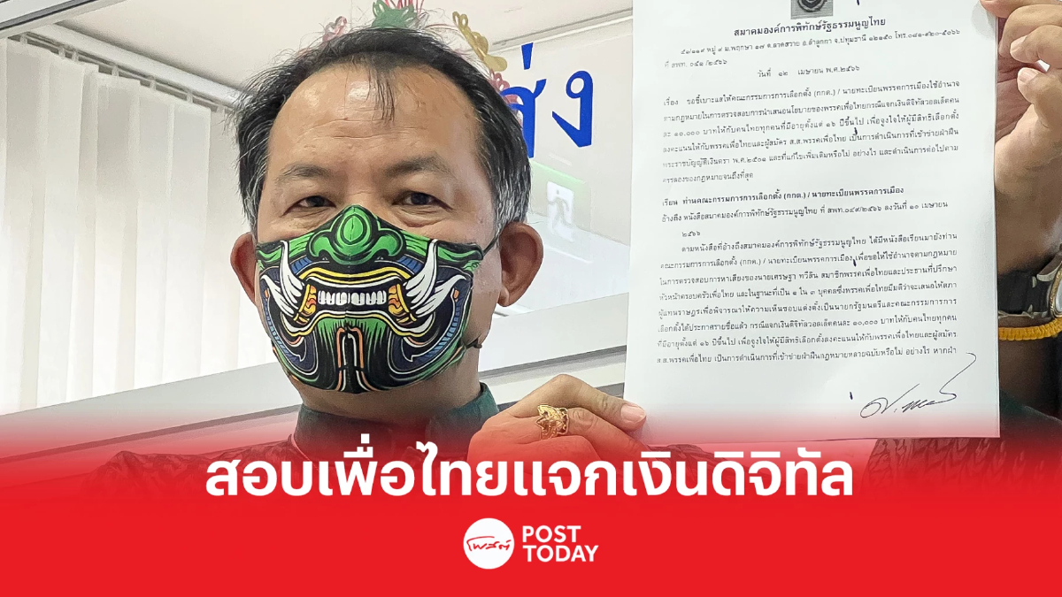 เลือกตั้ง66:ศรีสุวรรณร้องกกต.สอบนโยบายหาเสียงเพื่อไทยปมแจกเงินดิจิทัล เลือกตั้ง66:ศรีสุวรรณร้องกกต.สอบนโยบายหาเสียงเพื่อไทยปมแจกเงินดิจิทัล