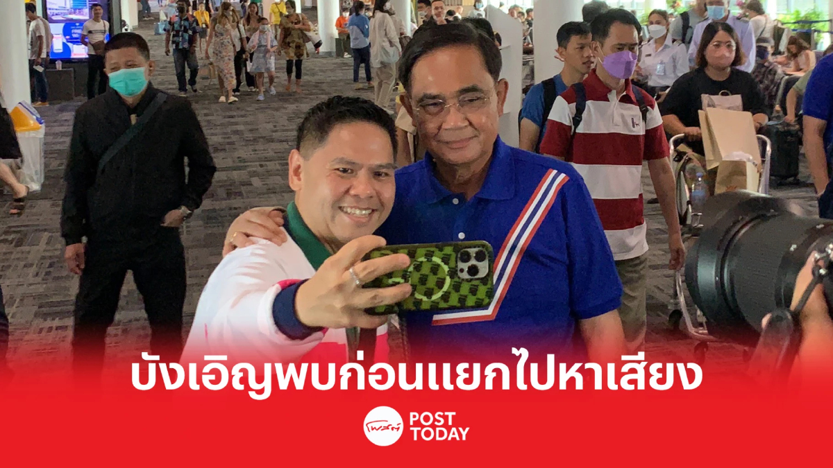 เลือกตั้ง66: ประยุทธ์-วราวุธ-มนัญญา บังเอิญเจอกันก่อนแยกไปหาเสียง เลือกตั้ง66: ประยุทธ์-วราวุธ-มนัญญา บังเอิญเจอกันก่อนแยกไปหาเสียง