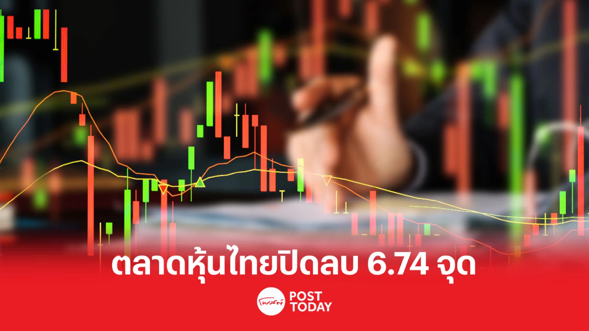 ตลาดหุ้นไทยปิดลบ 6.74 จุด สวนต่างชาติซื้อสุทธิ 1,164.11 ล้าน ตลาดหุ้นไทยปิดลบ 6.74 จุด สวนต่างชาติซื้อสุทธิ 1,164.11 ล้าน