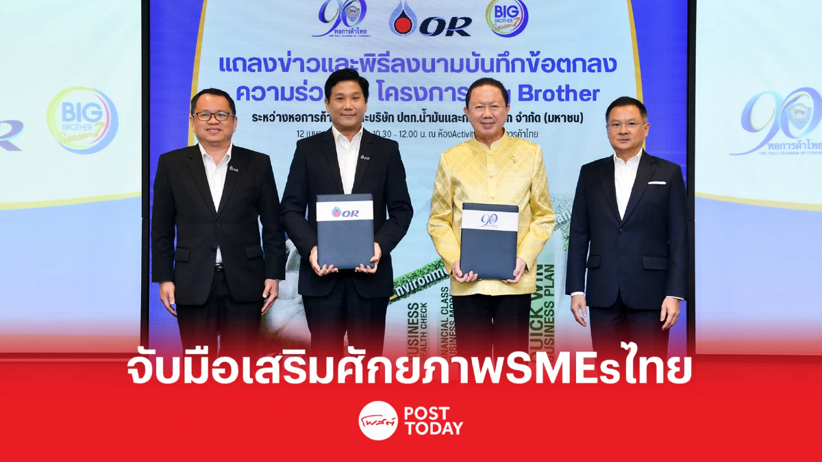 หอการค้าฯ ผนึก โออาร์ พัฒนาศักยภาพ SMEs ไทย หนุนเติบโตยั่งยืน หอการค้าฯ ผนึก โออาร์ พัฒนาศักยภาพ SMEs ไทย หนุนเติบโตยั่งยืน