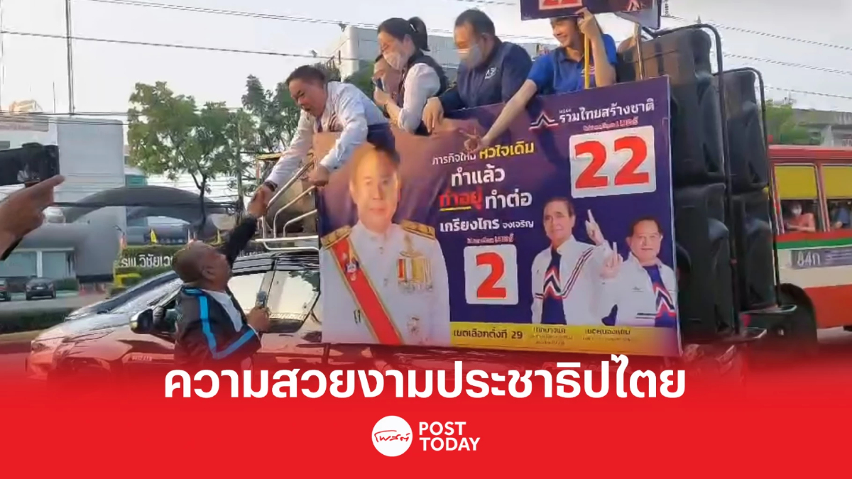 เลือกตั้ง66: วัชระทักทายอัศวินระหว่างรณรงค์หาเสียงขอคะแนน เลือกตั้ง66: วัชระทักทายอัศวินระหว่างรณรงค์หาเสียงขอคะแนน